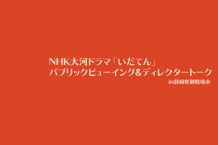 NHK大河ドラマ「いだてん」パブリックビューイング&ディレクタートーク in 静岡県御殿場市