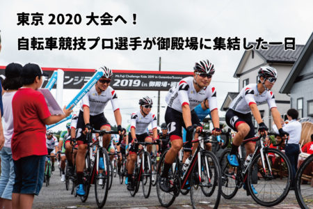 東京2020大会へ！ <br>自転車競技プロ選手が御殿場に集結した一日