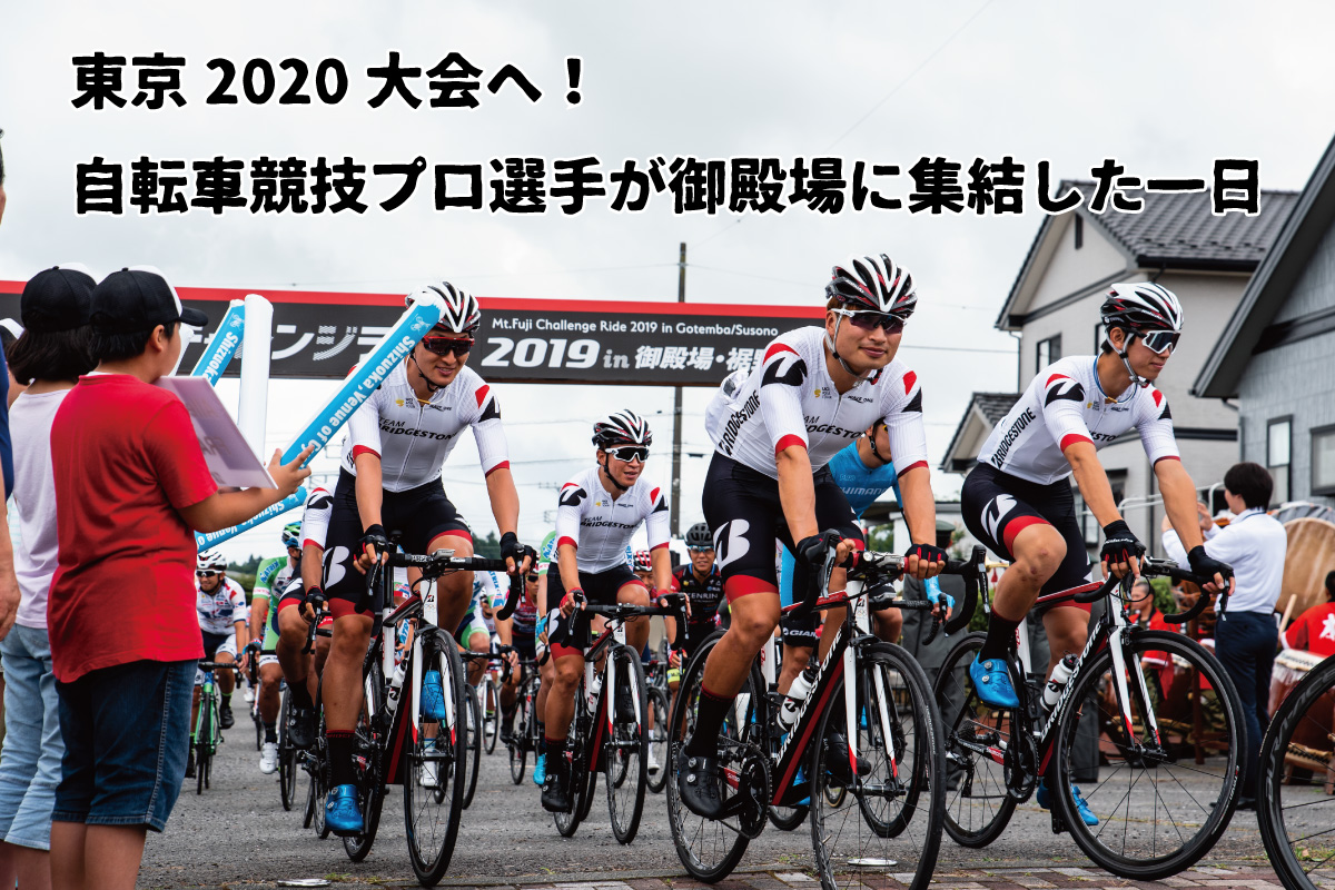 東京2020大会へ！ 自転車競技プロ選手が御殿場に集結した一日