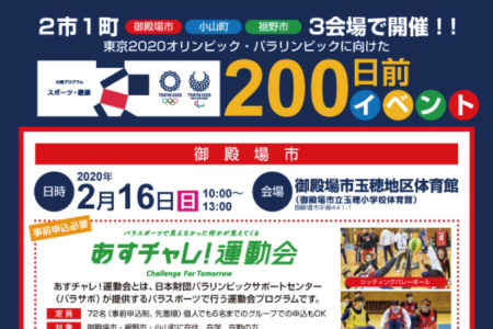 東京2020大会200日前イベント開催！