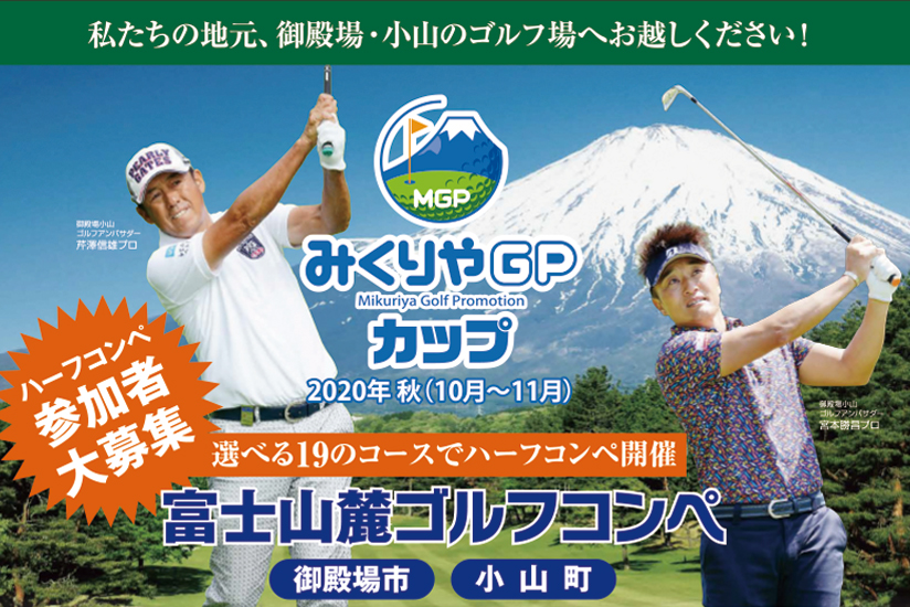 富士山麓のゴルフ場でご当地グルメが当たる秋のハーフコンペ開催中!