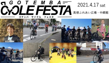 ～東京2020大会まで100日！自転車の魅力を体感！～第1回「GOTEMBA CYCLE FESTA」開催！