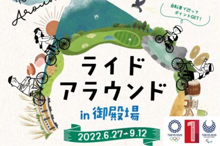 東京2020大会１周年！自転車でまちを巡って地場産品獲得！ライドアラウンド in 御殿場が始まります