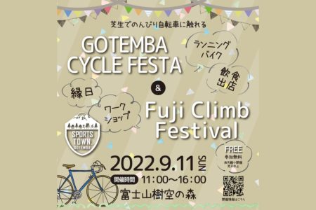 芝生でのんびり自転車に触れよう！GOTEMBA　CYCLE　FESTA