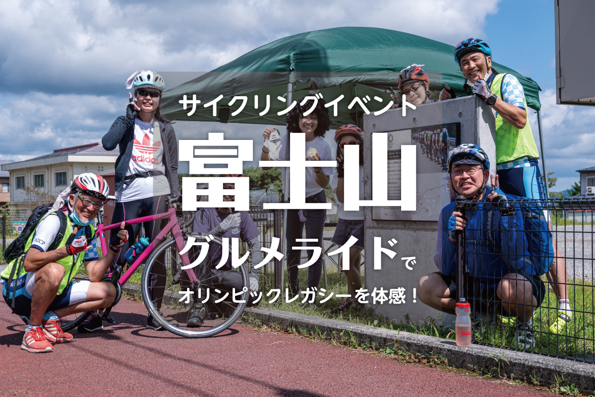 サイクリングイベント「富士山グルメライド」でオリンピックレガシーを体感！