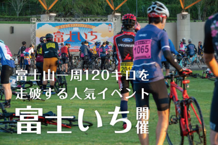 富士山一周120キロを走破する人気イベント「富士いち」開催