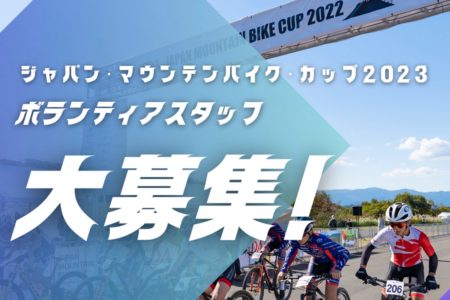 ジャパン・マウンテンバイク・カップ2023ボランティアスタッフ大募集！<br><br>