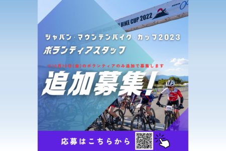 ジャパン・マウンテンバイク・カップ2023ボランティアスタッフ追加募集！