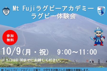 Mt Fujiラグビーアカデミー主催ラグビー体験会<br>参加者大募集