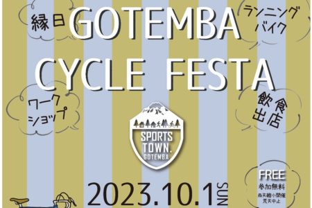 芝生でのんびり自転車に触れよう！<br>GOTEMBA　CYCLE　FESTA