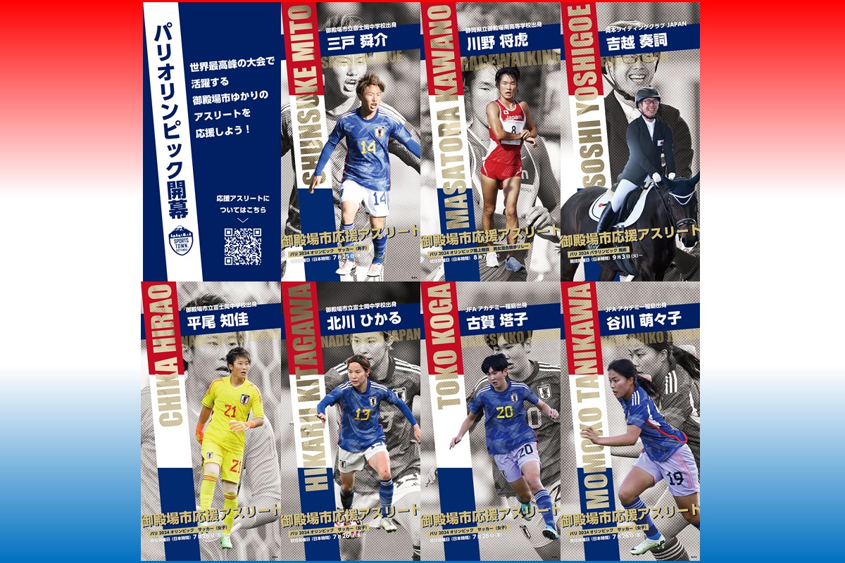 パリ2024オリンピック・パラリンピック日本代表を応援しよう