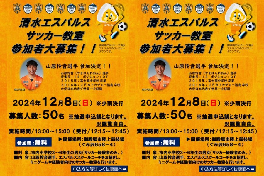 清水エスパルス サッカー教室参加者大募集！！！ – sportstown