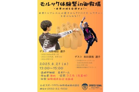 モルック体験祭in御殿場<br>～世界の技を会得せよ！～