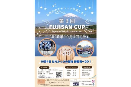 「モルックの聖地」御殿場で！<br> 【第３回富士山カップ】エントリー受付中！！