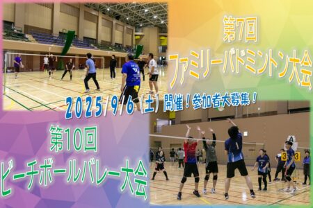 第7回ファミリーバドミントン大会＆第10回ビーチボールバレー大会　参加者大募集！