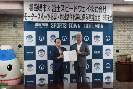 富士スピードウェイ㈱とモータースポーツ振興・地域活性化等に係る連携協定を締結!!