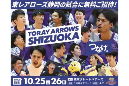 東レアローズ静岡ホームゲーム開幕戦　 抽選で無料招待！！