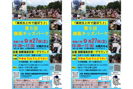 御殿場高等学校野球部主催！「第５回御高キッズパーク」が開催されます！