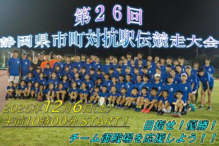 第26回<br>静岡県市町駅伝競走大会