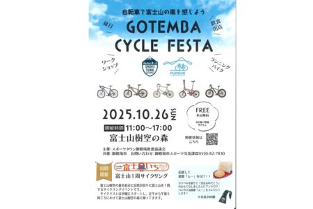 富士山一周サイクリング（フジイチ）<br>GOTEMBA CYCLE FESTA 中止のお知らせ