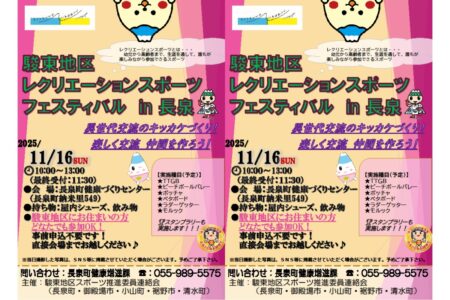 11/16(日)駿東地区レクスポフェスティバルを開催します!