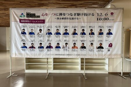 第26回しずおか市町対抗駅伝　御殿場市チームの応援タペストリーが完成しました！