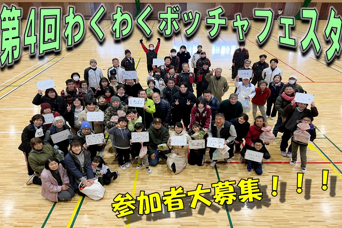 第4回わくわくボッチャフェスタ参加チーム大募集🙌