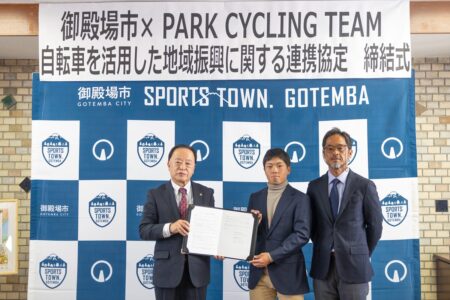 PARK CYCLING TEAMと自転車を活用した地域振興に関する 連携協定を締結しました!!