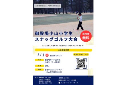 第４回御殿場・小山小学生スナッグゴルフ大会参加者募集！