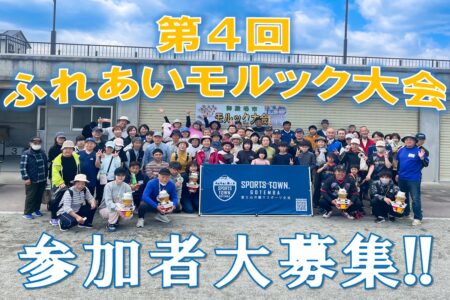 参加チーム大募集！第４回ふれあいモルック大会を開催します🤝