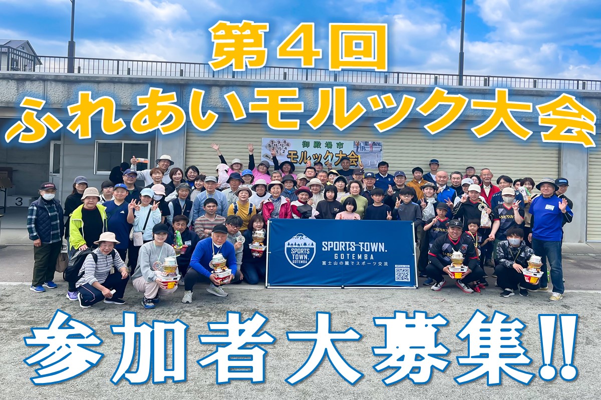 参加チーム大募集!第4回ふれあいモルック大会を開催します🤝