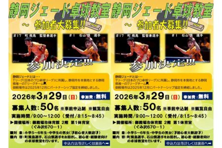 🏓静岡ジェード卓球教室<br>参加者大募集！！🏓