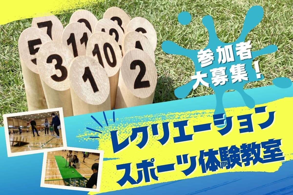 5/16（土）参加者大募集！レクリエーションスポーツ体験教室を開催します！