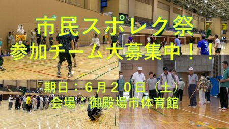 第３２回市民スポレク祭！<br>参加チーム大募集中！