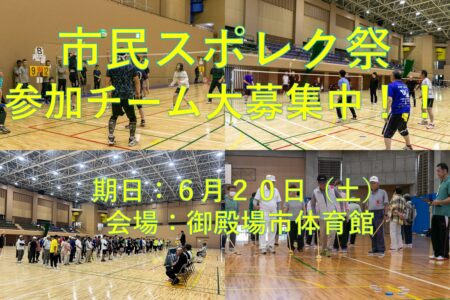 第３２回市民スポレク祭！<br>参加チーム大募集中！