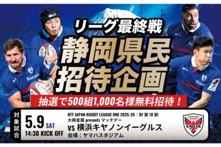静岡県内にお住まいの500組1,000名を静岡ブルーレヴズのリーグ最終戦にご招待！