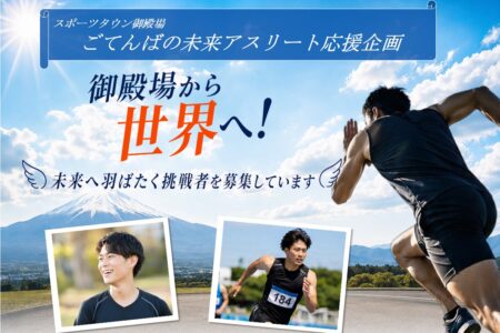 ごてんばの未来アスリート応援企画<br>〜御殿場から世界へ！〜