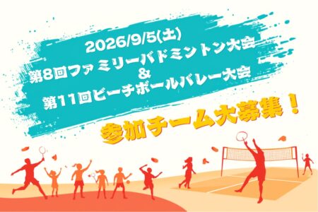 第8回ファミリーバドミントン大会＆第11回ビーチボールバレー大会　参加者大募集！