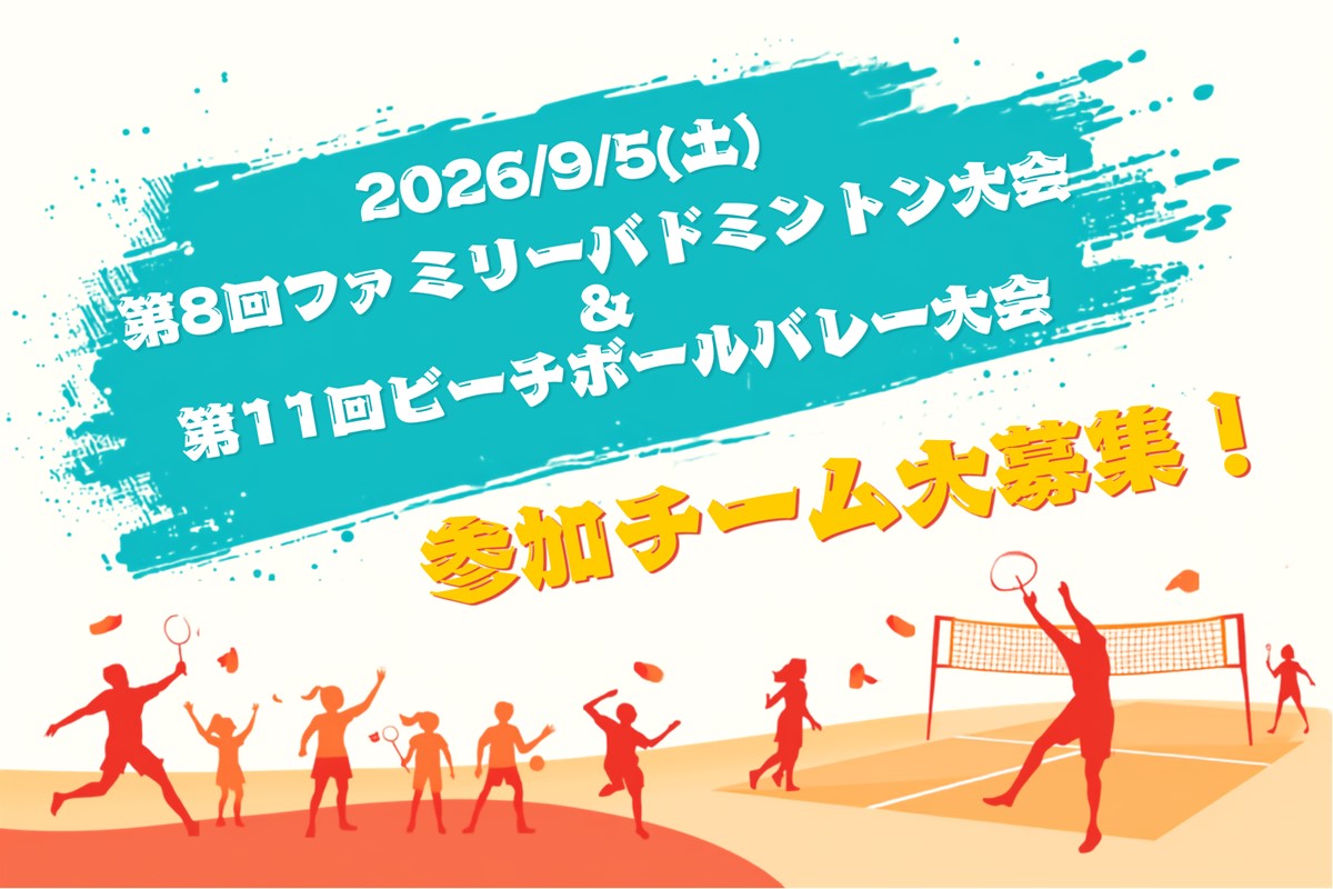 第8回ファミリーバドミントン大会＆第11回ビーチボールバレー大会　参加者大募集！