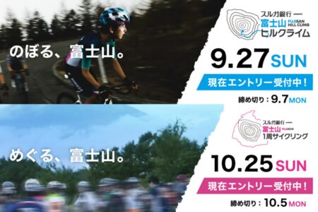 富士山ヒルクライム・富士山１周サイクリング<br>2026年秋に連続開催決定！エントリー受付中！