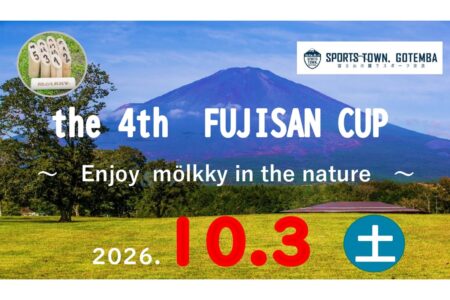 【今年もモルック大会を開催！】 第4回FUJISAN CUP エントリーは8月3日22時3分（ふじさん）から！
