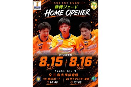 静岡ジェード８/１５（土）ホームゲーム無料観戦チケットのご案内