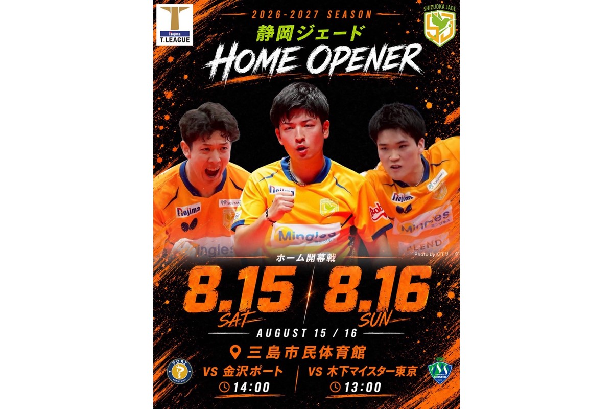 静岡ジェード８/１５（土）ホームゲーム無料観戦チケットのご案内
