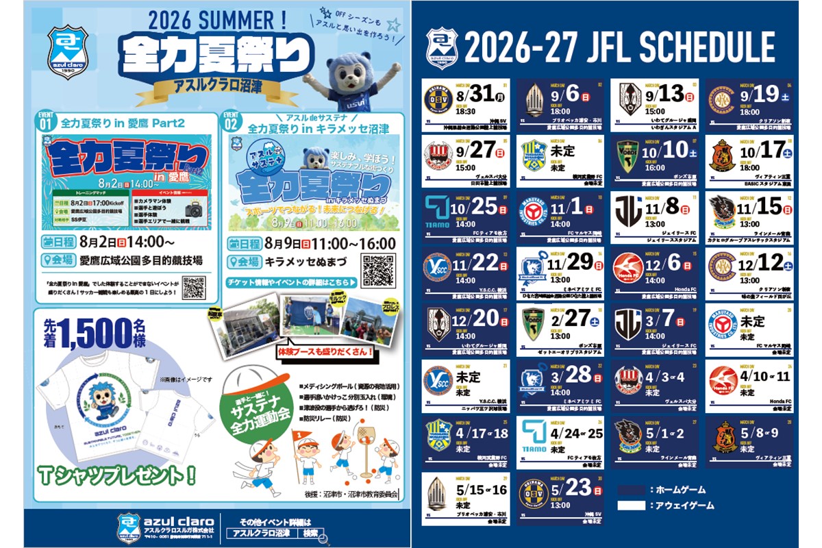 8月9日(日)アスルクラロ沼津⚽アスルdeサステナ 全力夏祭りinキラメッセ沼津が開催されます!