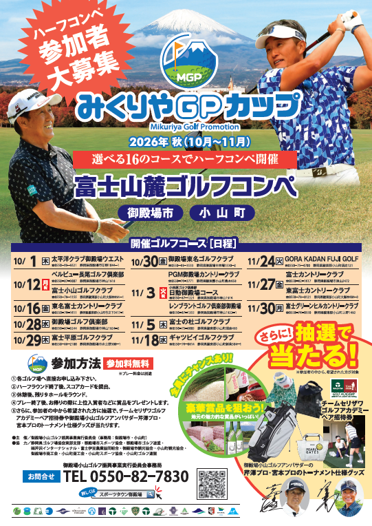 みくりやGPカップ チラシ