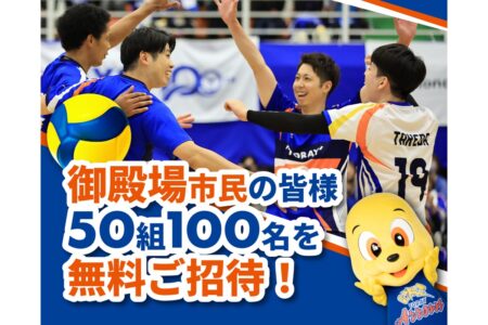 御殿場市民限定！東レアローズ静岡ホームゲームへ抽選で無料招待！！